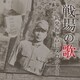 戦場の歌 新発掘・吉田メロディー