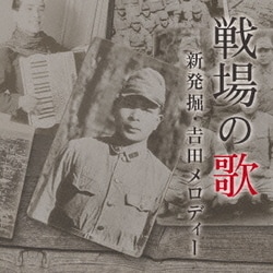 戦場の歌 新発掘・吉田メロディー