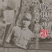 戦場の歌 新発掘・吉田メロディー