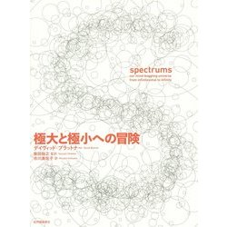 極大と極小への冒険 [単行本]