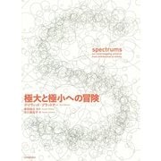 極大と極小への冒険 [単行本]
