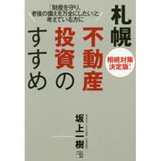 相続対策決定版!札幌不動産投資のすすめ [単行本]