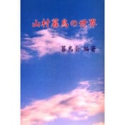 山村暮鳥の世界 [単行本]