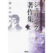 シェリング著作集〈第5b巻〉啓示の哲学 [全集叢書]