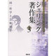 シェリング著作集 3 [全集叢書]