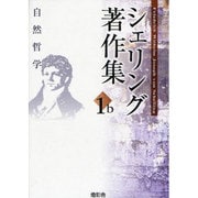 シェリング著作集〈第1b巻〉自然哲学 [全集叢書]