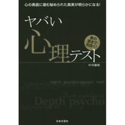 ヤバい心理テスト―心の奥底に潜む秘められた真実が明らかになる! [単行本]