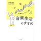 60歳からいきいきと輝く音楽生活のすすめ [単行本]