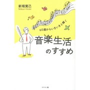 60歳からいきいきと輝く音楽生活のすすめ [単行本]