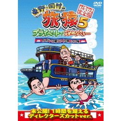 東野・岡村の旅猿5 プライベートでごめんなさい… カンボジア・穴場リゾートの旅 ハラハラ編 プレミアム完全版 [DVD]
