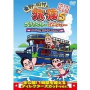 東野・岡村の旅猿5 プライベートでごめんなさい… カンボジア・穴場リゾートの旅 ハラハラ編 プレミアム完全版