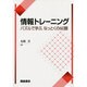 情報トレーニング―パズルで学ぶ、なっとくの60題 [単行本]