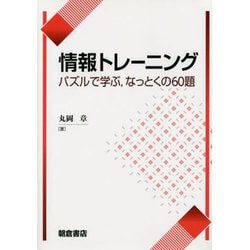 情報トレーニング―パズルで学ぶ、なっとくの60題 [単行本]