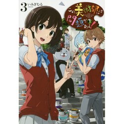 この美術部には問題がある！３(電撃コミックスＮＥＸＴ) [コミック]