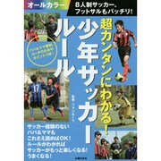 超カンタンにわかる!少年サッカールール8人制サッカー、フットサルもバッチリ! [単行本]
