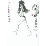 おいしい街と本と人 [単行本]