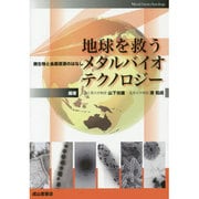 地球を救うメタルバイオテクノロジー―微生物と金属資源のはなし [単行本]