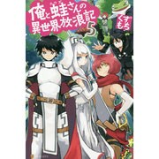 俺と蛙さんの異世界放浪記〈5〉 [単行本]