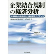企業結合規制の経済分析―市場競争の評価手法と審査対応ガイダンス [単行本]