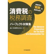 消費税の税務調査パーフェクト対策集―調査官の「質問」の意図を読む [単行本]