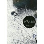 かつては岸(エクス・リブリス) [単行本]