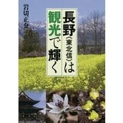 長野"東北信"は観光で輝く [単行本]