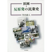 浜岡・反原発の民衆史 [単行本]