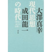 現代思想の時代―"歴史の読み方"を問う [単行本]