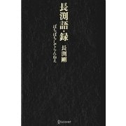 長渕語・録―ぼちぼちしてらんねえ [単行本]