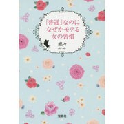 「普通」なのになぜかモテる女の習慣(宝島SUGOI文庫) [文庫]