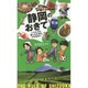静岡のおきて―シズオカを楽しむための50のおきて [単行本]