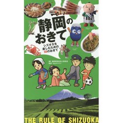 静岡のおきて―シズオカを楽しむための50のおきて [単行本]