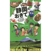 静岡のおきて―シズオカを楽しむための50のおきて [単行本]