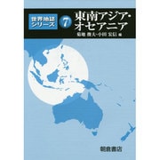 東南アジア・オセアニア(世界地誌シリーズ〈7〉) [全集叢書]