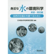 身近な水の環境科学 実習・測定編―自然の仕組みを調べるために [単行本]