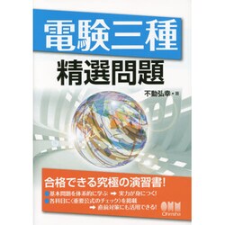 電験三種精選問題 [単行本]