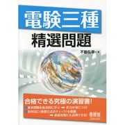 電験三種精選問題 [単行本]