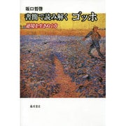 書簡で読み解くゴッホ―逆境を生きぬく力 [単行本]