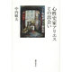 心性史家アリエスとの出会い―"二十世紀末"パリ滞在記 [単行本]