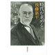 時代が求める後藤新平―1857-1929 自治/公共/世界認識 [単行本]