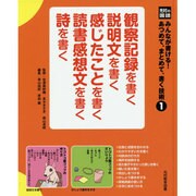 光村の国語みんなが書ける!あつめて、まとめて、書く技術  1 [単行本]