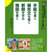 光村の国語みんなが書ける!あつめて、まとめて、書く技術  2 [単行本]