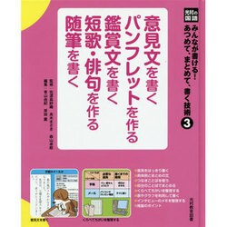 光村の国語みんなが書ける!あつめて、まとめて、書く技術  3 [単行本]