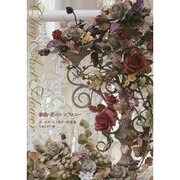 組曲・花のシンフォニー―クレイアートフラワー作家集 [単行本]
