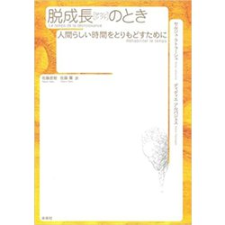 脱成長(ダウンシフト)のとき―人間らしい時間をとりもどすために [単行本]
