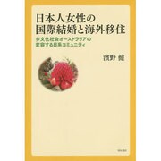 日本人女性の国際結婚と海外移住―多文化社会オーストラリアの変容する日系コミュニティ [単行本]