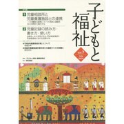 子どもと福祉 Vol.7(July2014) [全集叢書]