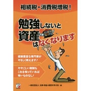 勉強しないと資産はなくなります―相続税・消費税増税! [単行本]