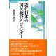 近代日本の国民統合とジェンダー [単行本]