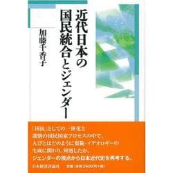 近代日本の国民統合とジェンダー [単行本]